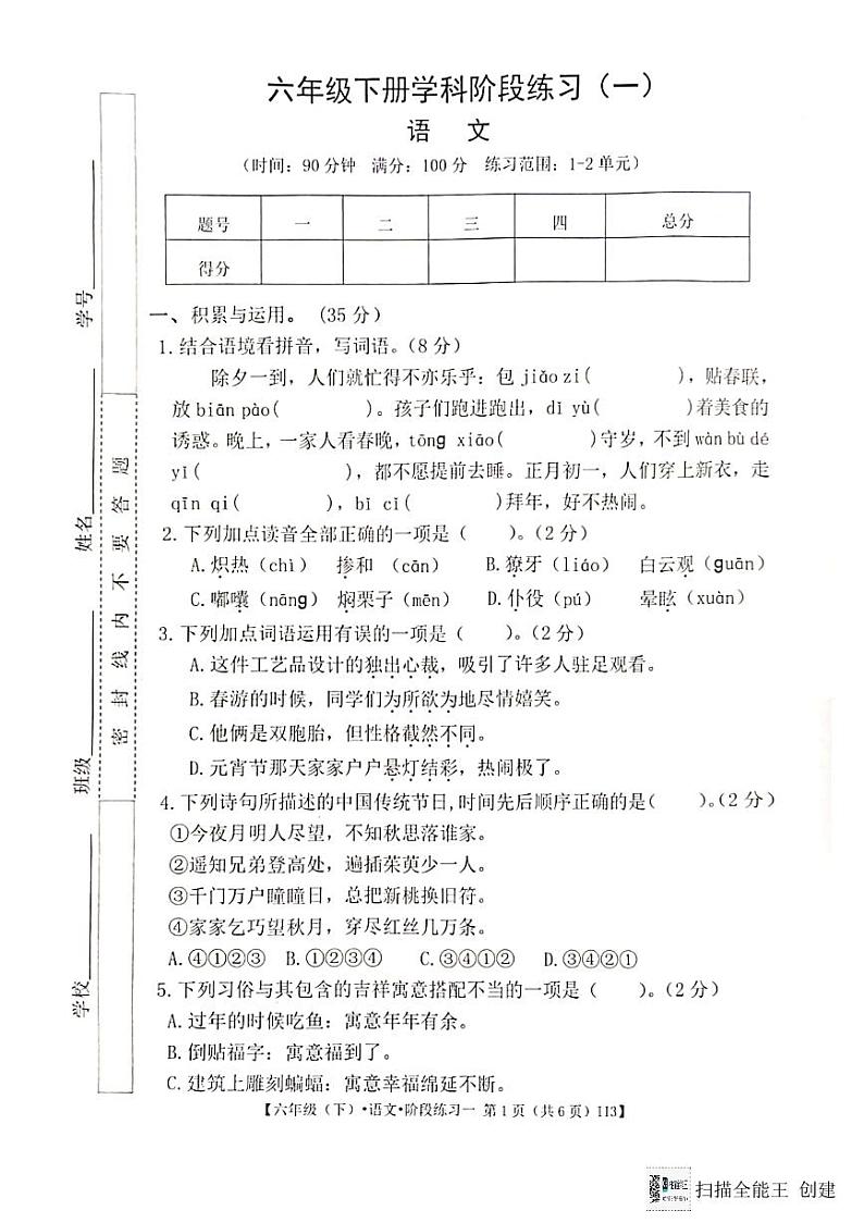 广东省惠州市惠阳区2023-2024学年第二学期六年级语文3月月考试题（图片版，无答案）第1页