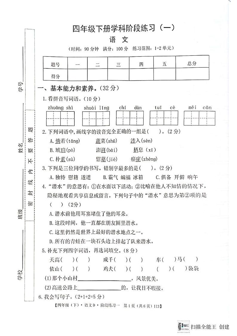 广东省惠州市惠阳区2023-2024学年第二学期四年级语文3月月考试题（图片版，无答案）第1页