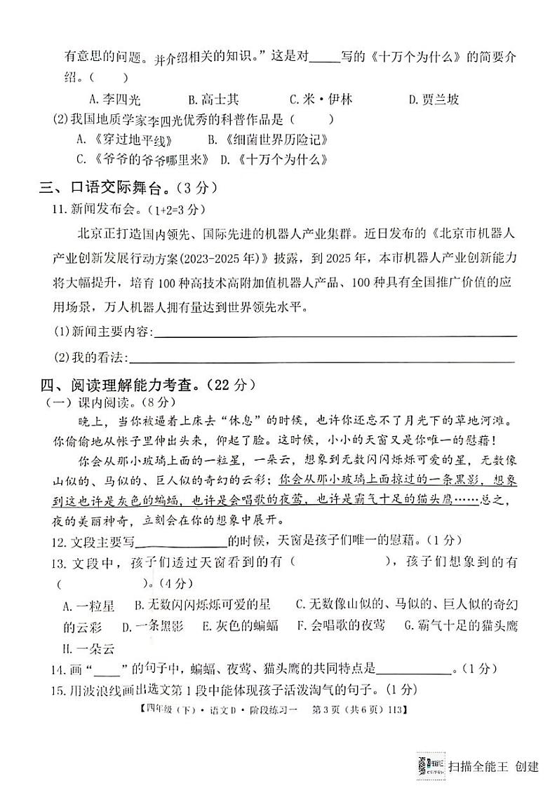 广东省惠州市惠阳区2023-2024学年第二学期四年级语文3月月考试题（图片版，无答案）第3页