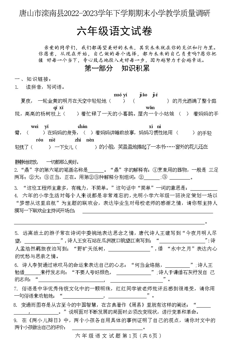 河北省唐山市滦南县2022-2023学年六年级下学期末小学教学质量调研语文试卷第1页