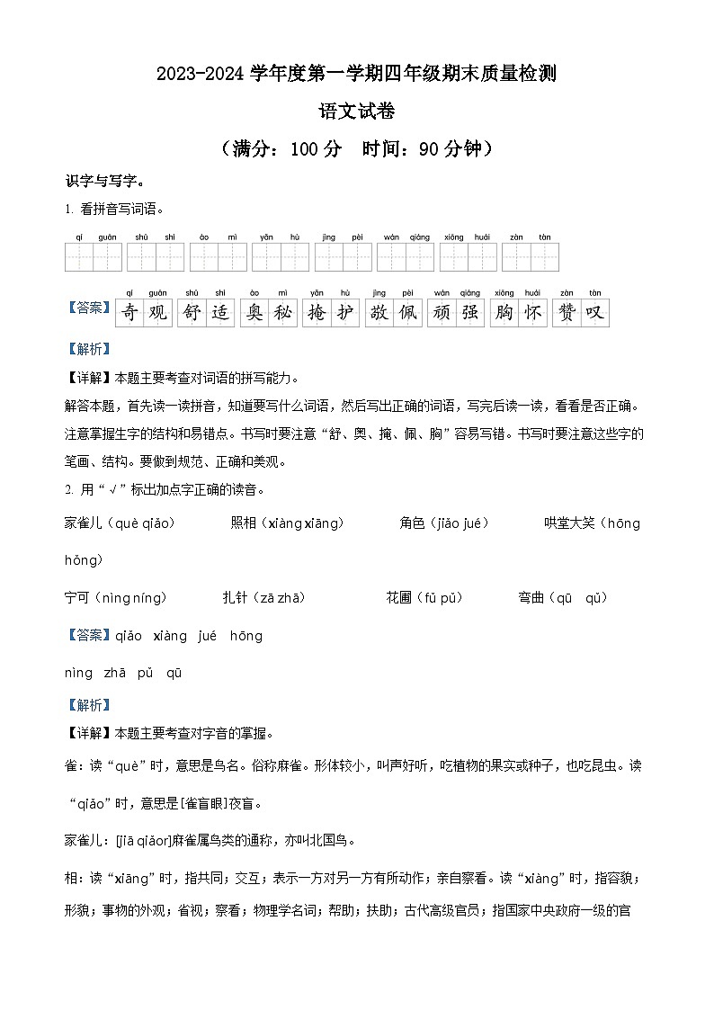精品解析：2023-2024学年安徽省合肥市蜀山区部编版四年级上册期末考试语文试卷（解析版）第1页
