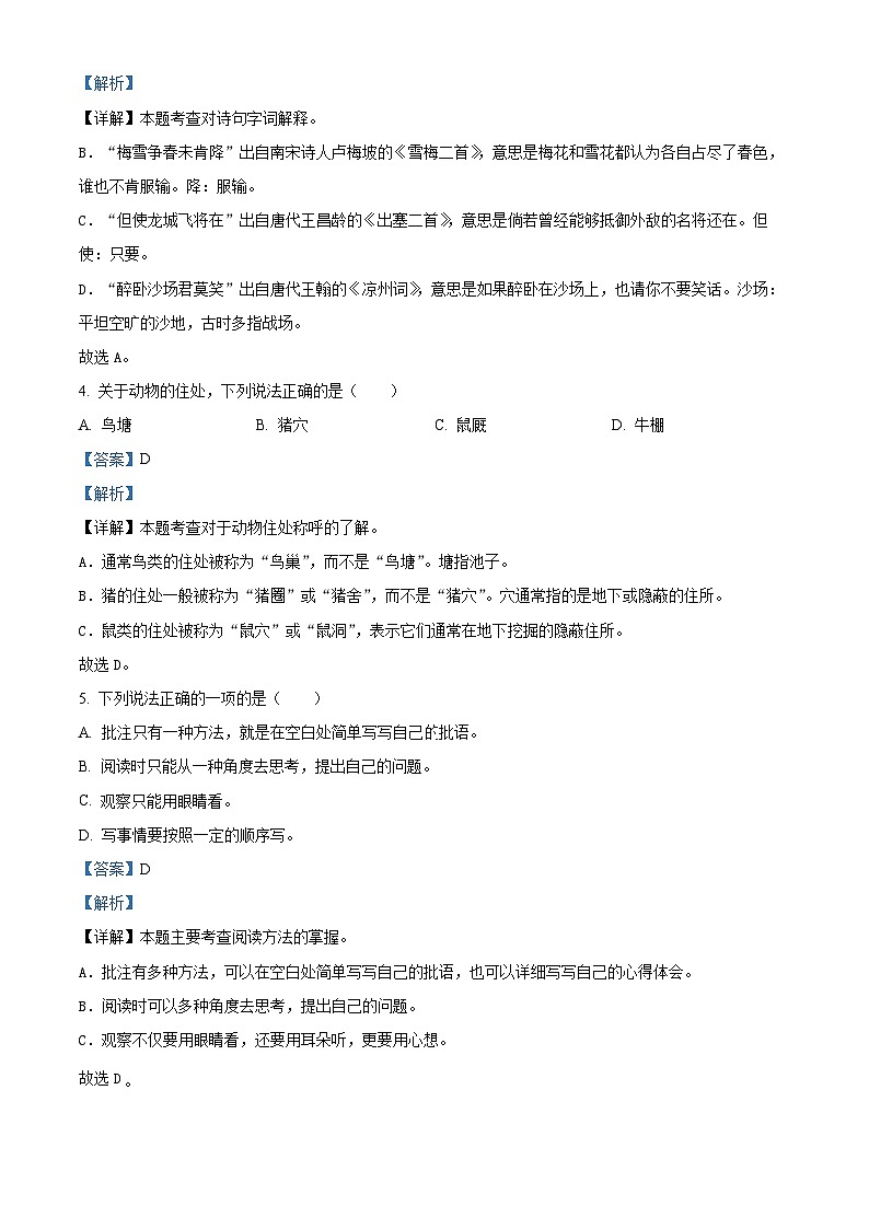精品解析：2023-2024学年安徽省合肥市蜀山区部编版四年级上册期末考试语文试卷（解析版）第3页
