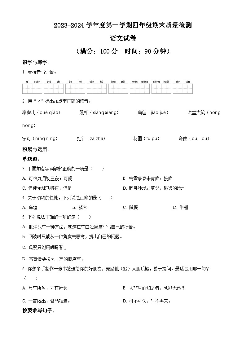 精品解析：2023-2024学年安徽省合肥市蜀山区部编版四年级上册期末考试语文试卷（原卷版）第1页