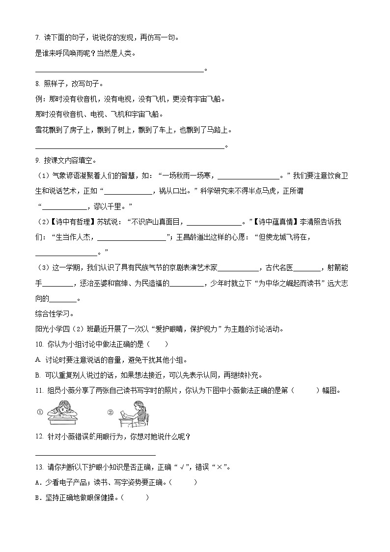 精品解析：2023-2024学年安徽省合肥市蜀山区部编版四年级上册期末考试语文试卷（原卷版）第2页