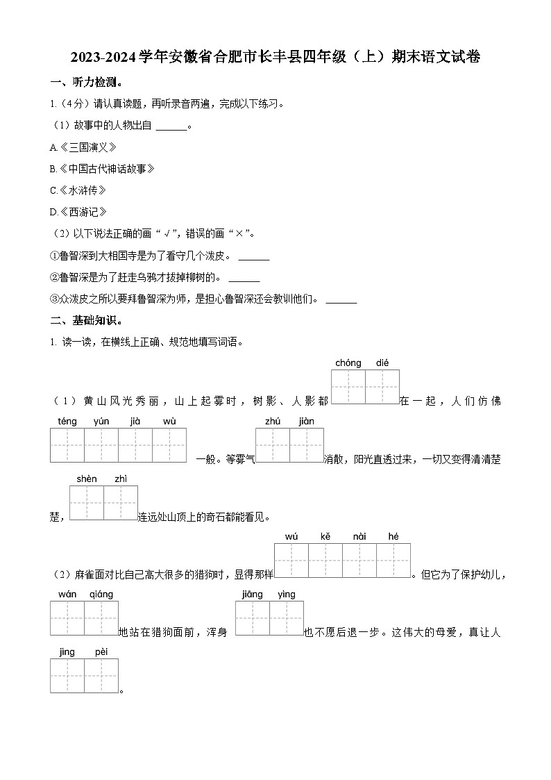 2023-2024学年安徽省合肥市长丰县部编版四年级上册期末考试语文试卷（原卷版+解析版）01