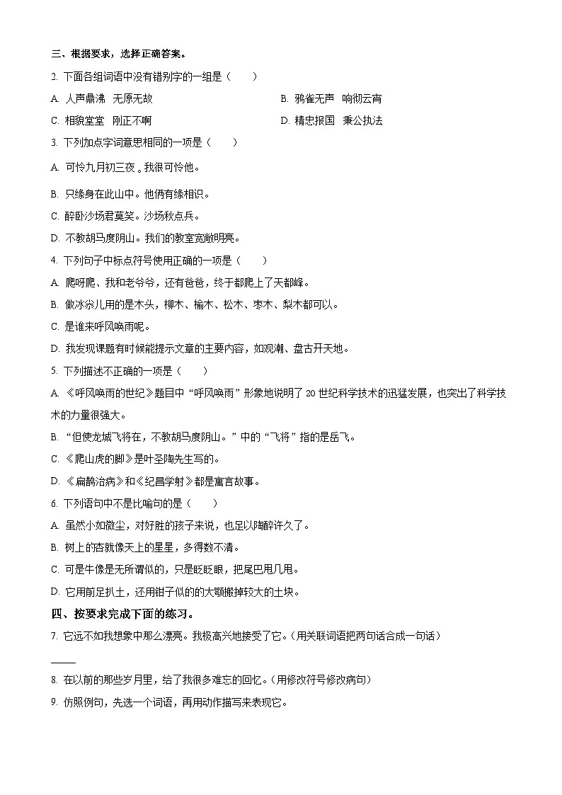 2023-2024学年安徽省合肥市长丰县部编版四年级上册期末考试语文试卷（原卷版+解析版）02