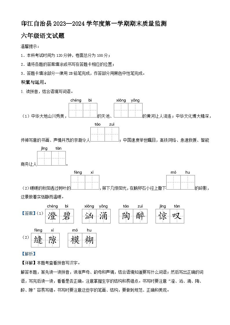 精品解析：2023-2024学年贵州省铜仁市印江县部编版六年级上册期末考试语文试卷（解析版）第1页