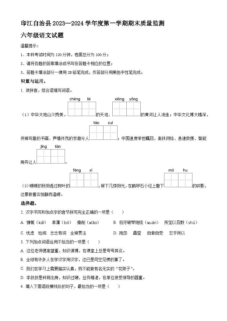 精品解析：2023-2024学年贵州省铜仁市印江县部编版六年级上册期末考试语文试卷（原卷版）第1页