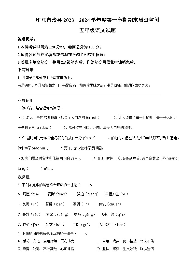 2023-2024学年贵州省铜仁市印江县部编版五年级上册期末考试语文试卷（原卷版+解析版）01