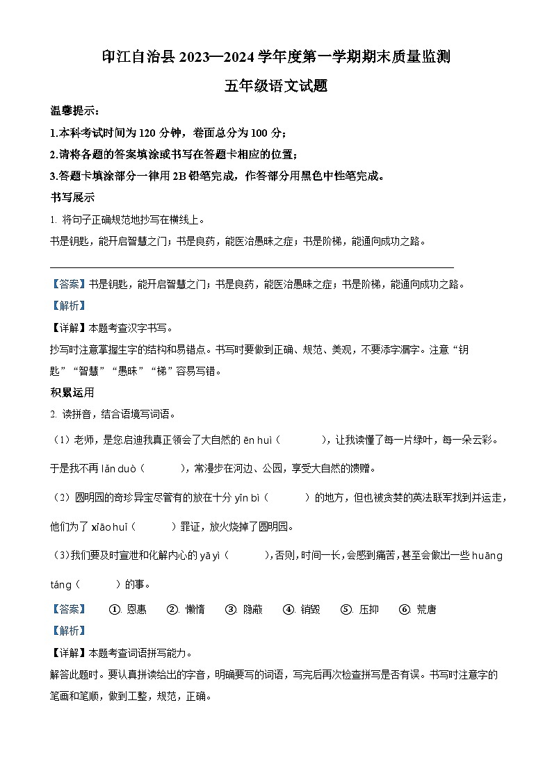 2023-2024学年贵州省铜仁市印江县部编版五年级上册期末考试语文试卷（原卷版+解析版）01