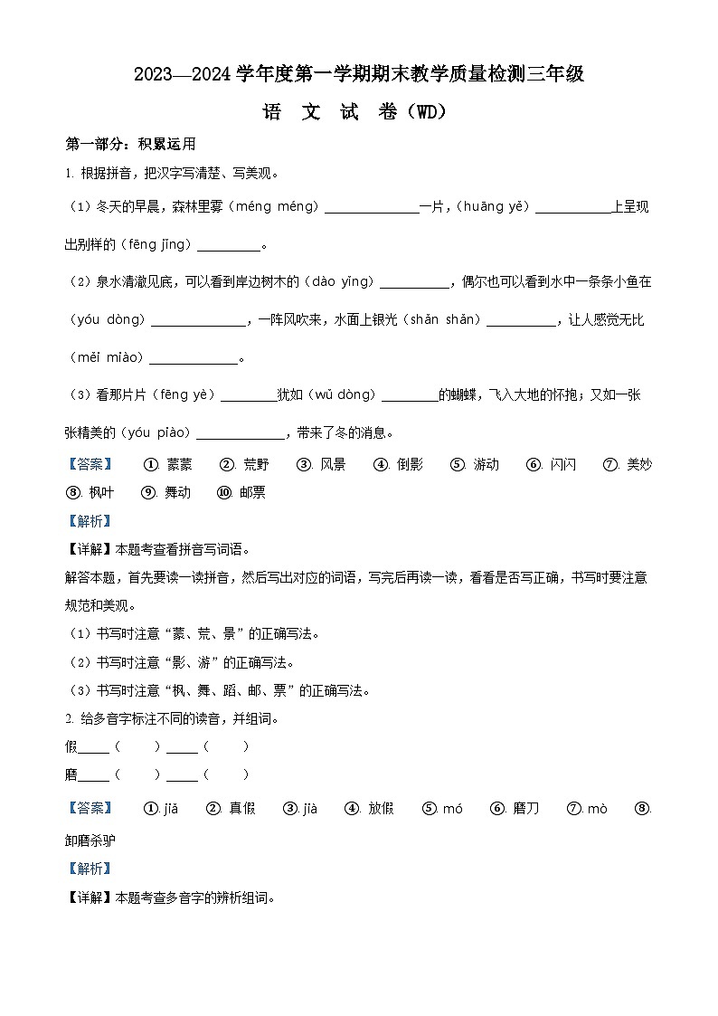2023-2024学年河北省保定市望都县部编版三年级上册期末考试语文试卷（原卷版+解析版）01