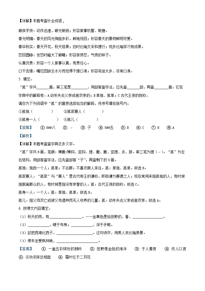2023-2024学年河北省保定市望都县部编版三年级上册期末考试语文试卷（原卷版+解析版）03