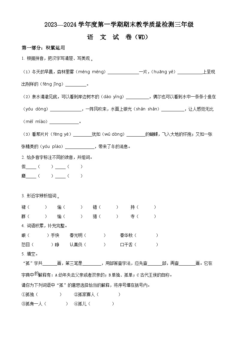 2023-2024学年河北省保定市望都县部编版三年级上册期末考试语文试卷（原卷版+解析版）01