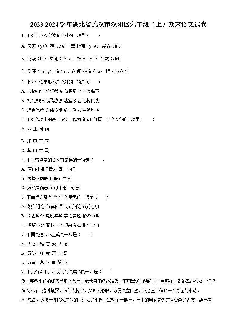 2023-2024学年湖北省武汉市汉阳区部编版六年级上册期末考试语文试卷（原卷版+解析版）01