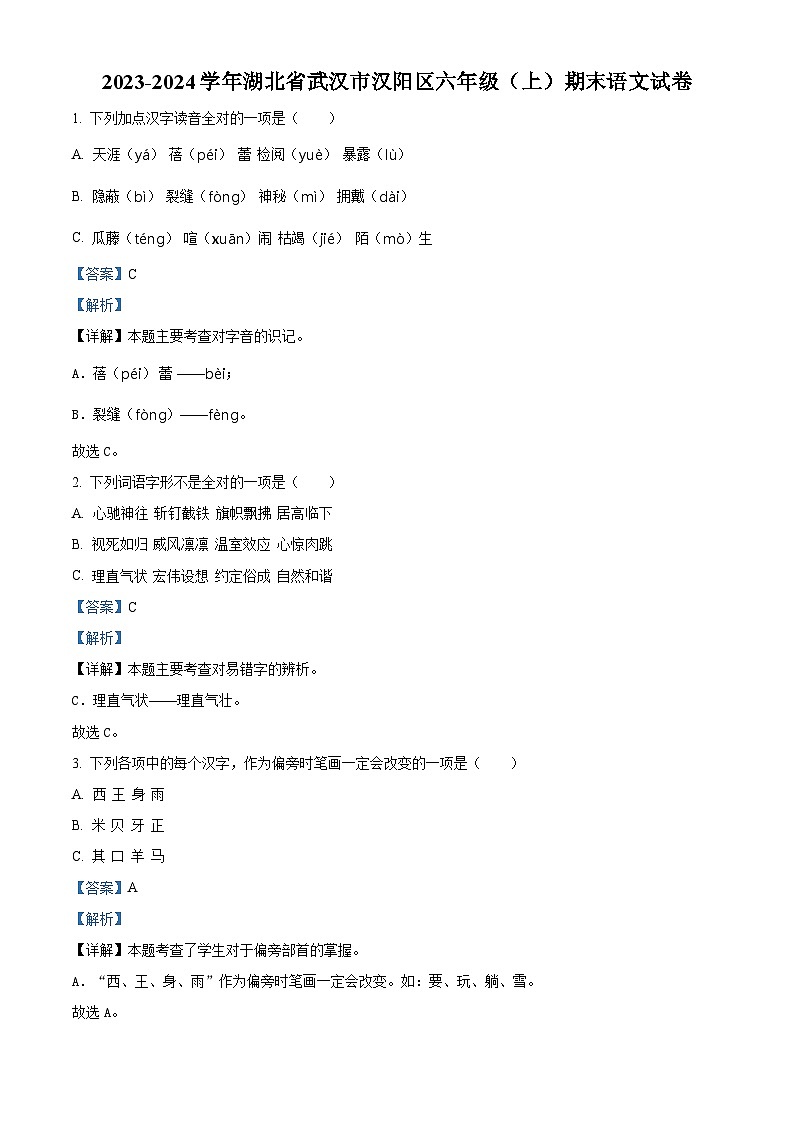 2023-2024学年湖北省武汉市汉阳区部编版六年级上册期末考试语文试卷（原卷版+解析版）01