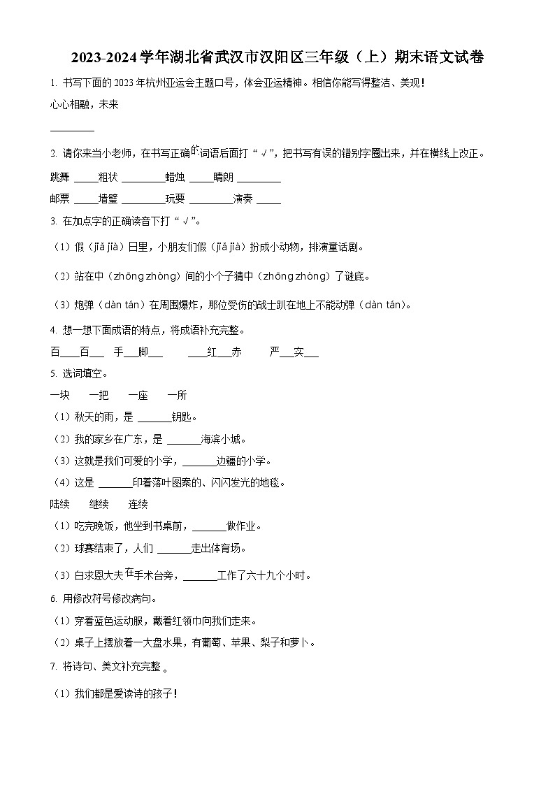 精品解析：2023-2024学年湖北省武汉市汉阳区部编版三年级上册期末考试语文试卷（原卷版）第1页