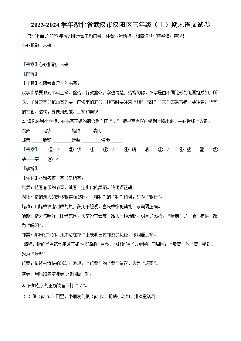精品解析：2023-2024学年湖北省武汉市汉阳区部编版三年级上册期末考试语文试卷（解析版）第1页