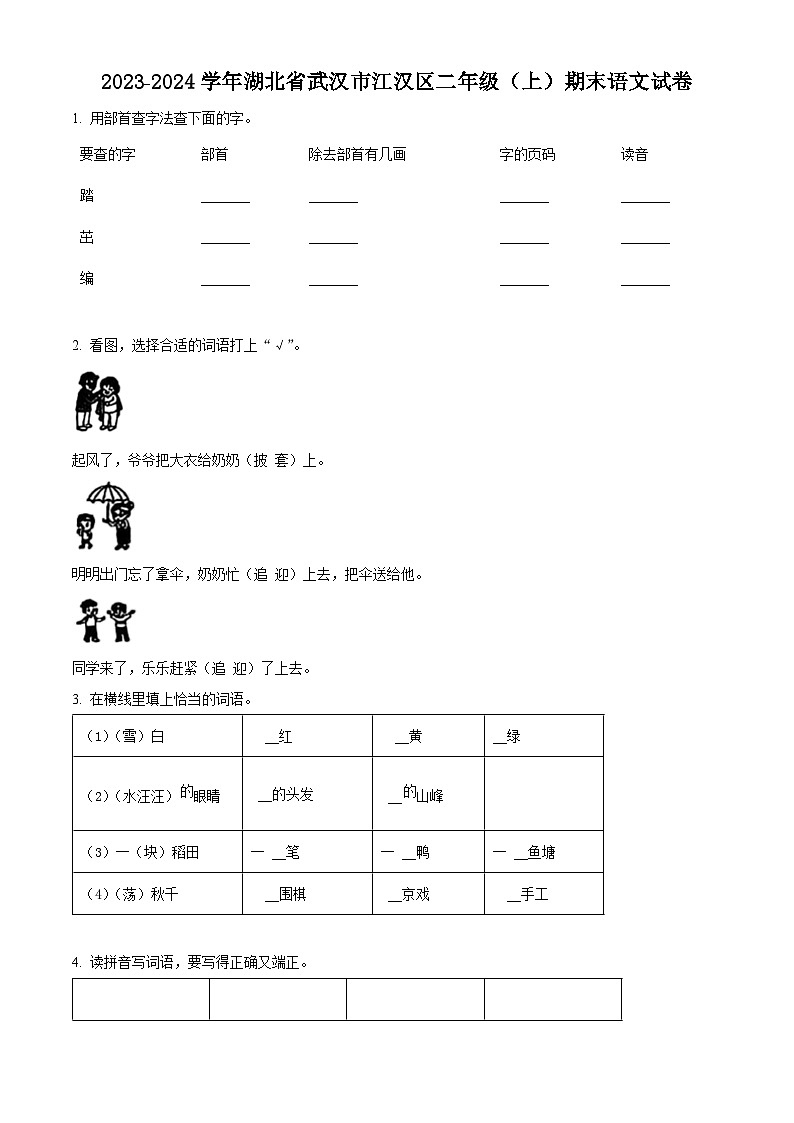 精品解析：2023-2024学年湖北省武汉市江汉区部编版二年级上册期末考试语文试卷（原卷版）第1页