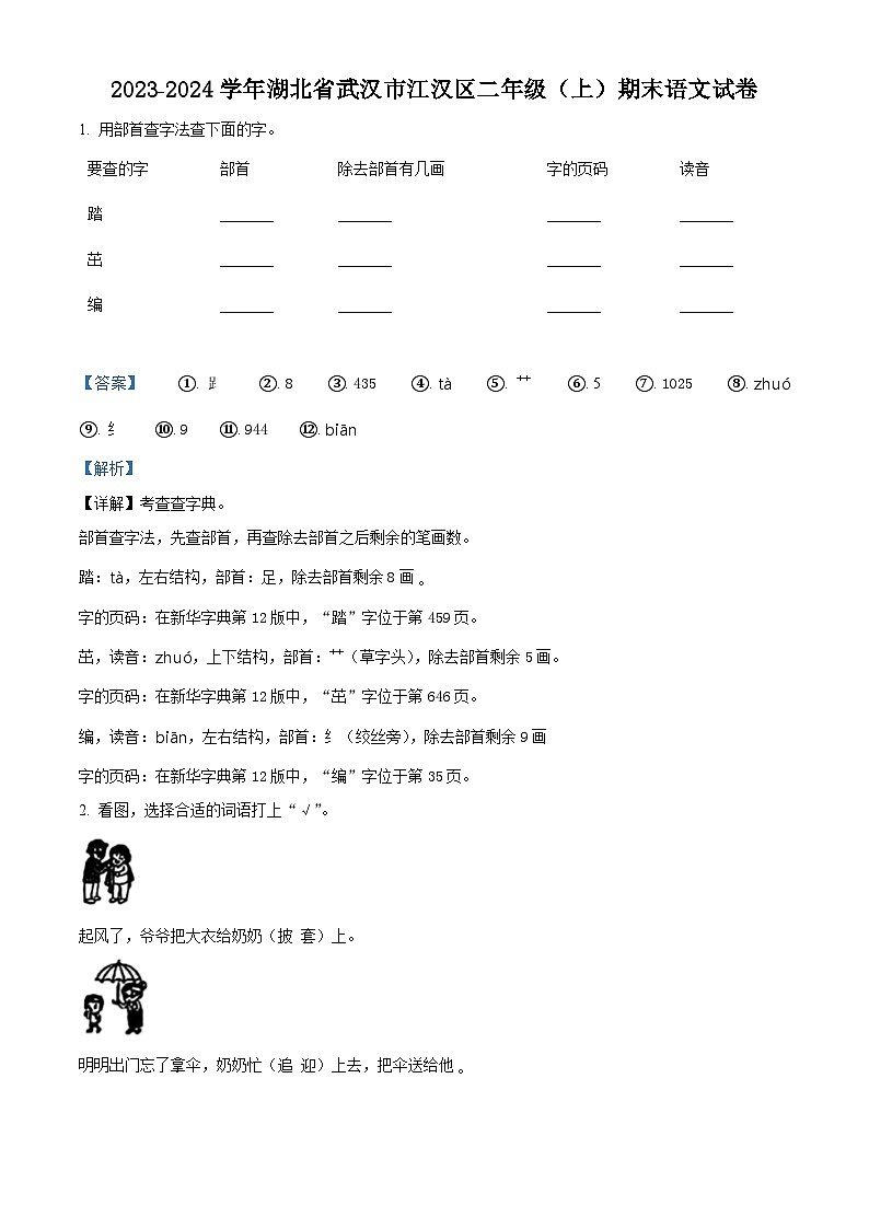 精品解析：2023-2024学年湖北省武汉市江汉区部编版二年级上册期末考试语文试卷（解析版）第1页