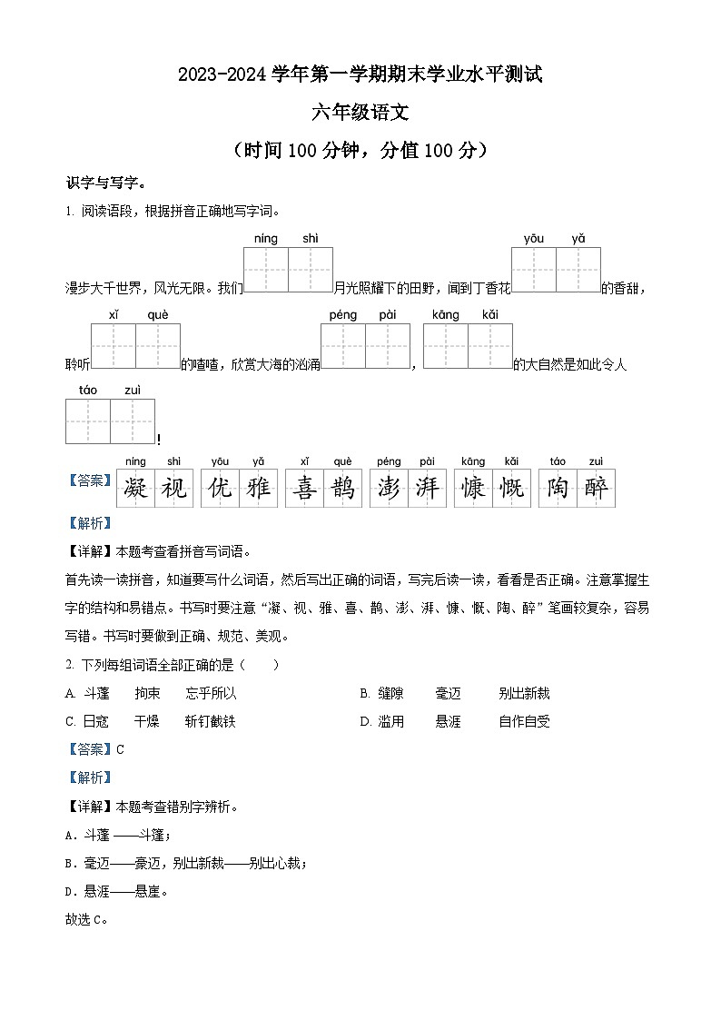 2023-2024学年江苏省宿迁市泗阳县部编版六年级上册期末考试语文试卷（原卷版+解析版）01