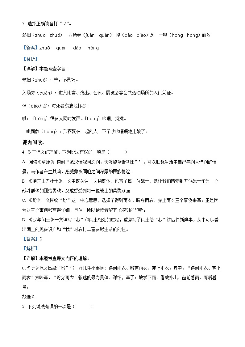 2023-2024学年江苏省宿迁市泗阳县部编版六年级上册期末考试语文试卷（原卷版+解析版）02