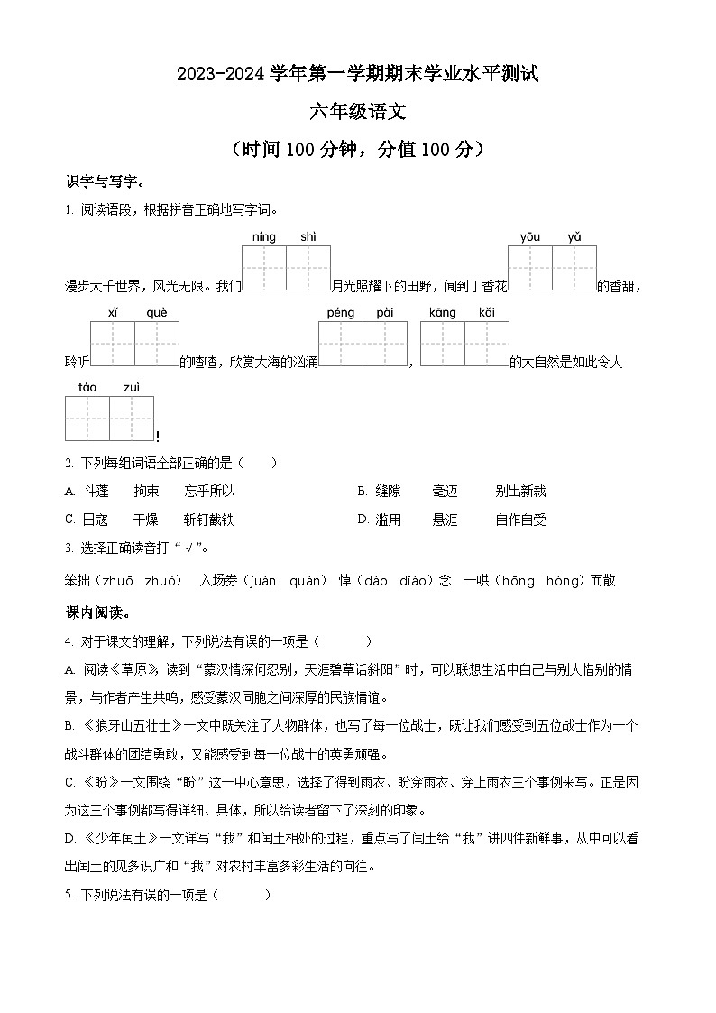 2023-2024学年江苏省宿迁市泗阳县部编版六年级上册期末考试语文试卷（原卷版+解析版）01