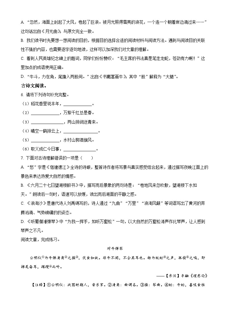 2023-2024学年江苏省宿迁市泗阳县部编版六年级上册期末考试语文试卷（原卷版+解析版）02