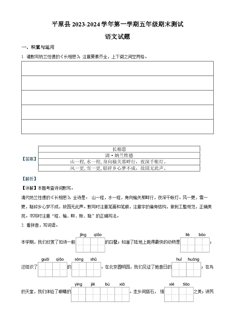 2023-2024学年山东省德州市平原县部编版五年级上册期末考试语文试卷（原卷版+解析版）01