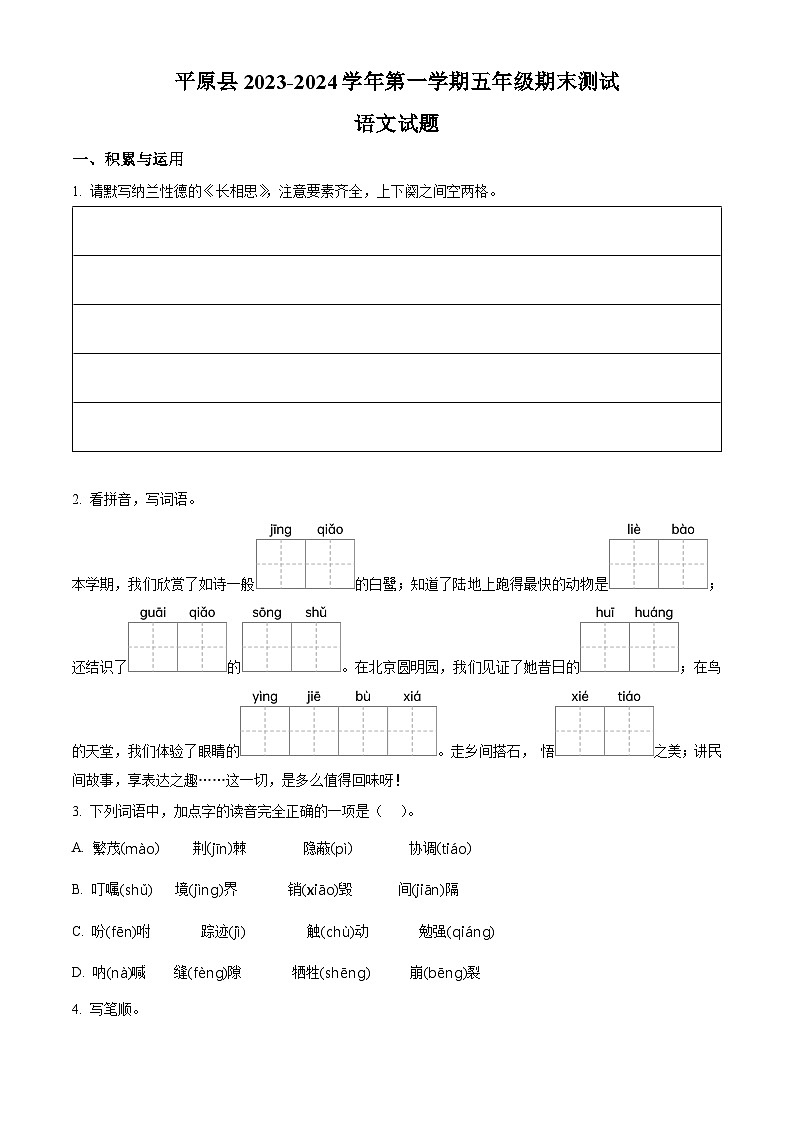2023-2024学年山东省德州市平原县部编版五年级上册期末考试语文试卷（原卷版+解析版）01