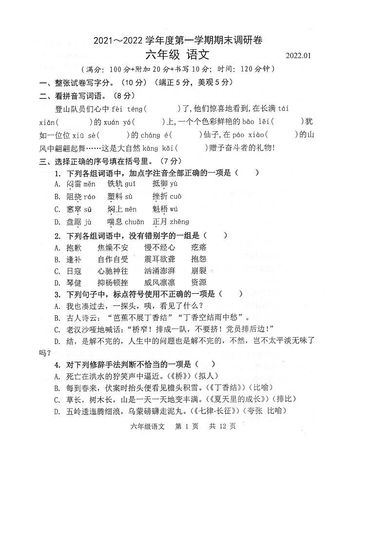 江苏省苏州市太仓市2021-2022学年六年级上学期期末调研语文试卷第1页