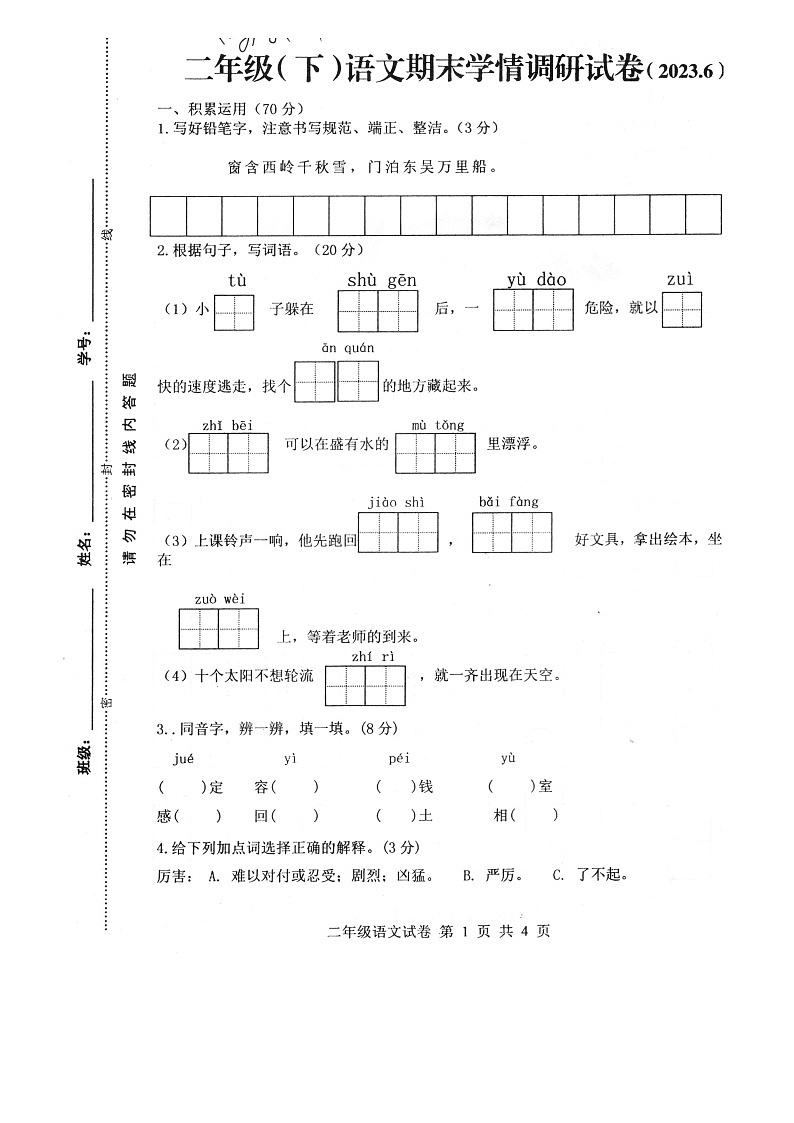 江苏省徐州市新沂市2022-2023学年二年级下学期期末学情调研语文试卷第1页