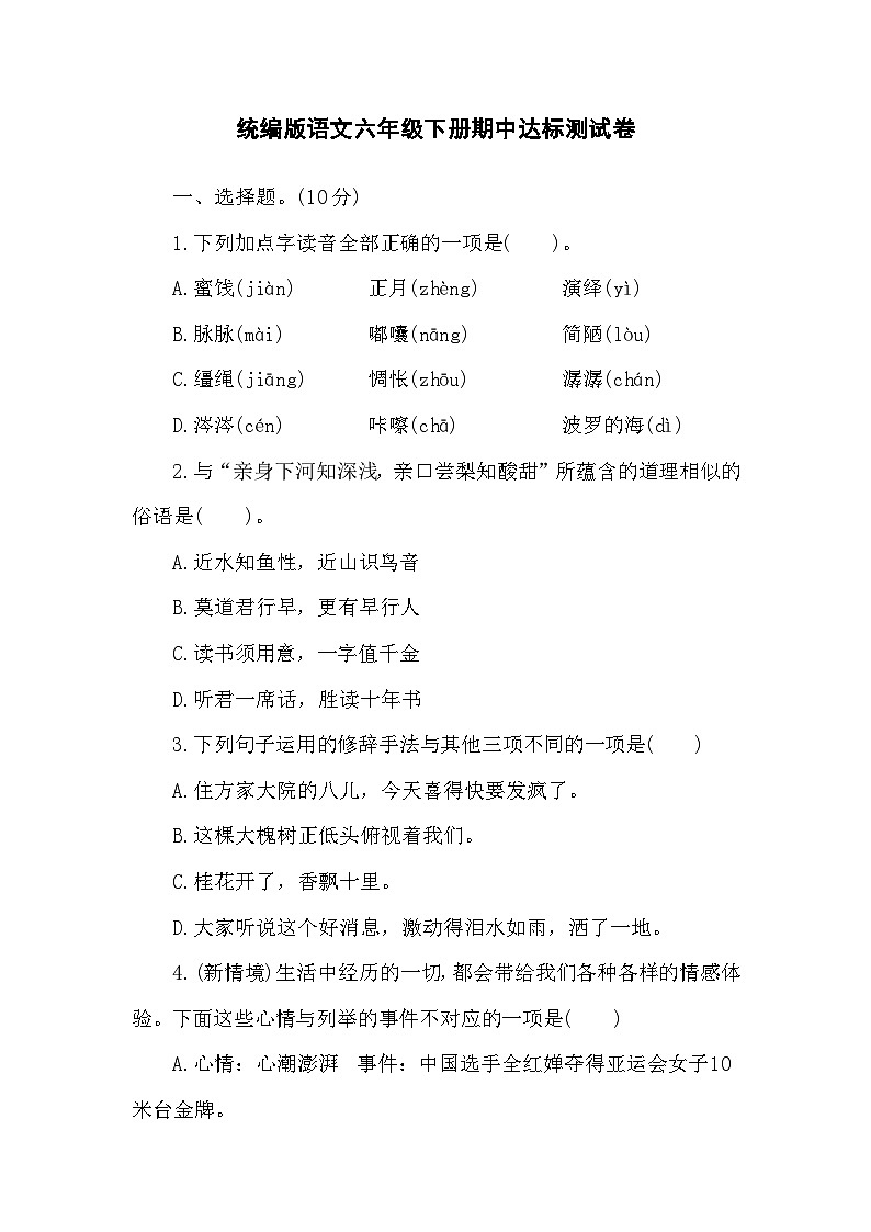 期中达标测试卷（试题）2023-2024学年统编版语文六年级下册01
