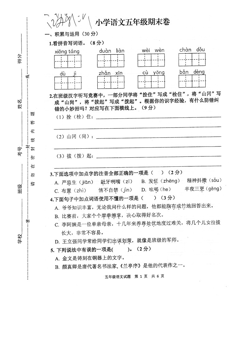 江苏省徐州市新沂市2022-2023学年五年级下学期期末语文试卷第1页