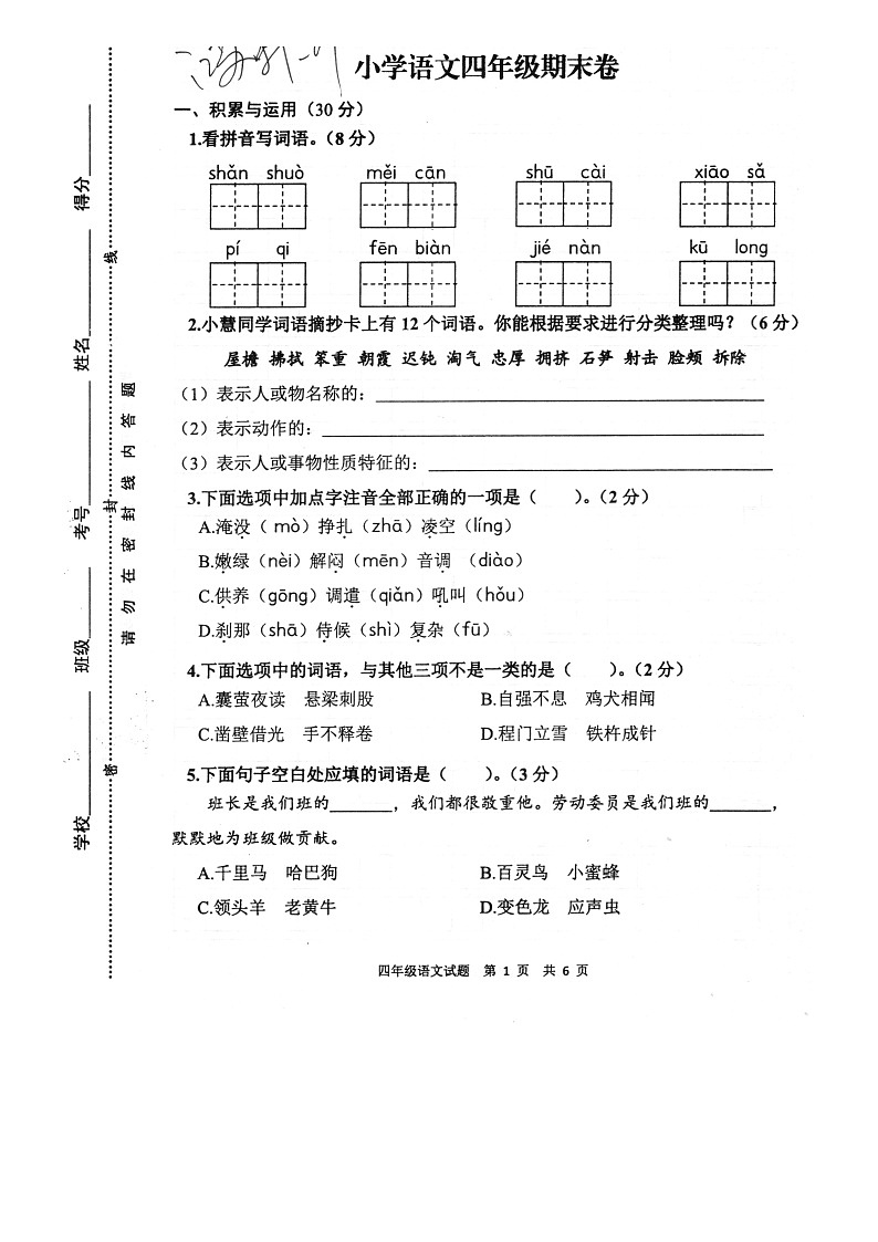 江苏省徐州市新沂市2022-2023学年四年级下学期期末语文试卷第1页