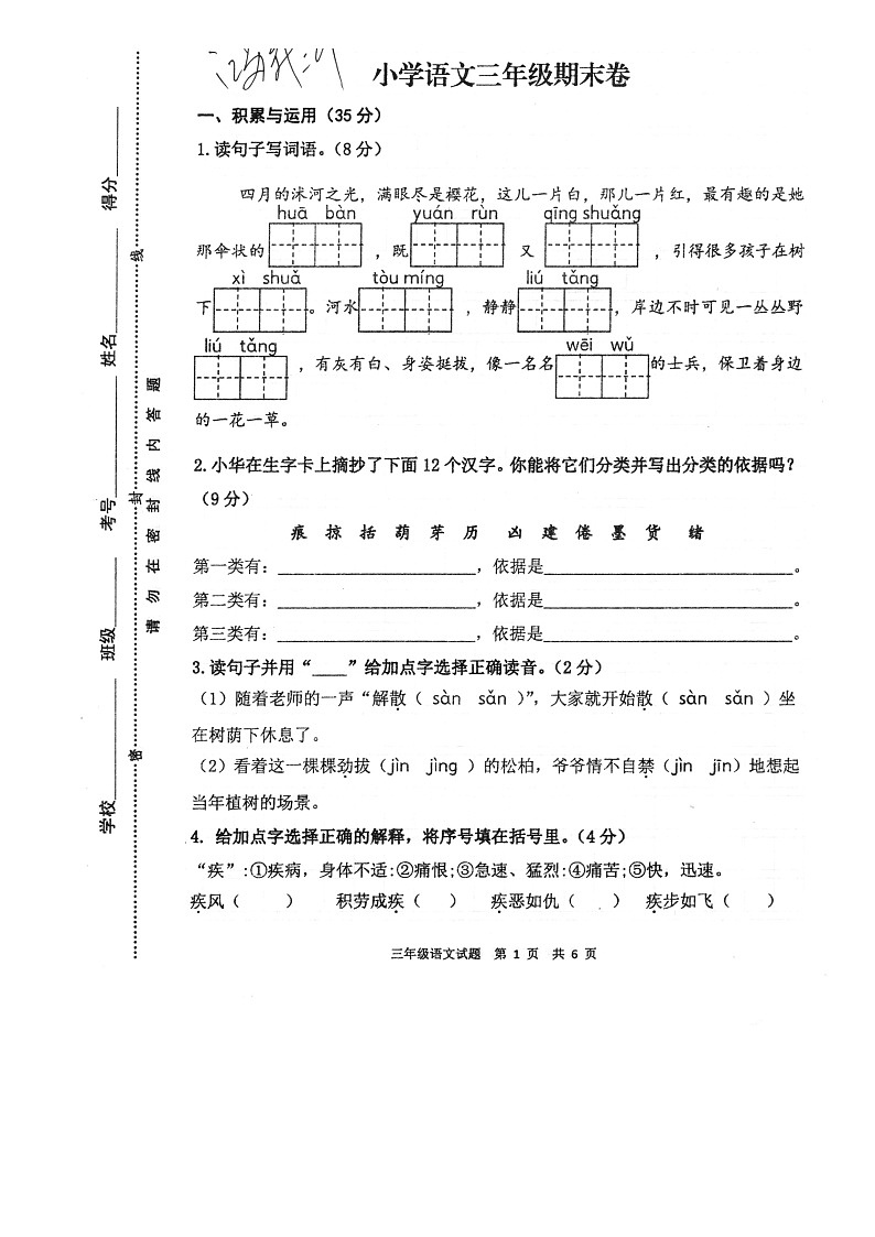 江苏省徐州市新沂市2022-2023学年三年级下学期期末语文试卷第1页
