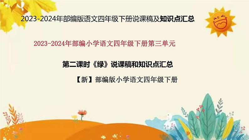 2023-2024年部编版语文四年级下册第三单元 第二课时《绿》说课稿附反思含板书和课后作业及答案及知识点汇总课件PPT01