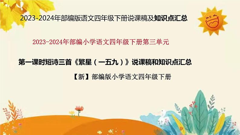 2023-2024年部编版语文四年级下册第三单元第一课时短诗三首《繁星（一五九）》说课稿附反思含板书和知识点汇总课件PPT01