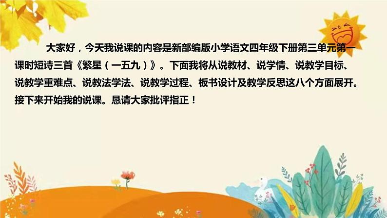 2023-2024年部编版语文四年级下册第三单元第一课时短诗三首《繁星（一五九）》说课稿附反思含板书和知识点汇总课件PPT02