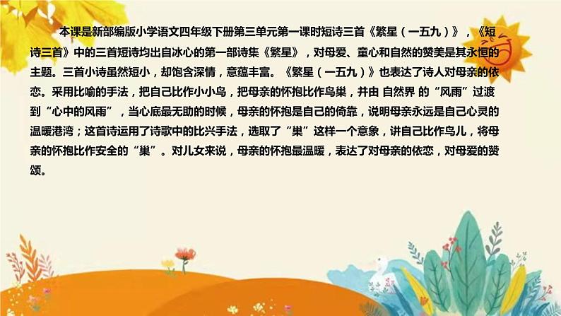 2023-2024年部编版语文四年级下册第三单元第一课时短诗三首《繁星（一五九）》说课稿附反思含板书和知识点汇总课件PPT04