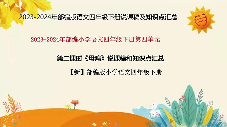 2023-2024年部编版语文四年级下册第四单元第二课时《母鸡》说课稿附反思含板书和课后作业及答案及知识点汇总课件PPT01