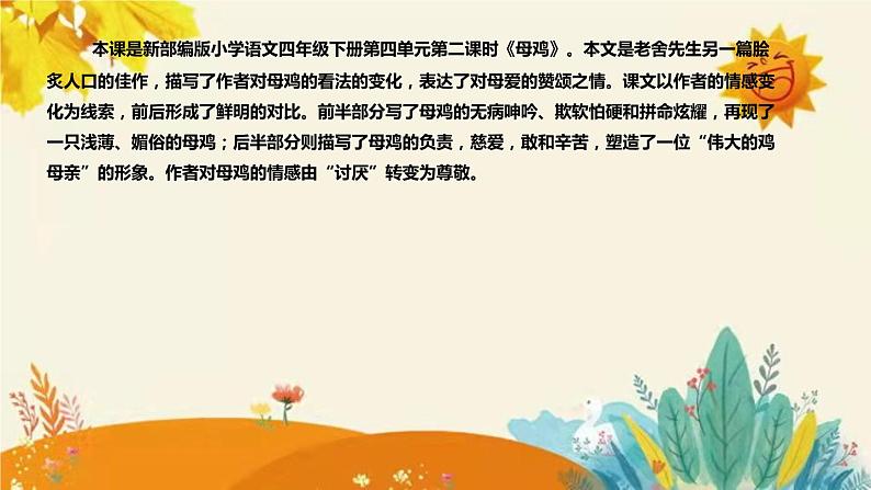 2023-2024年部编版语文四年级下册第四单元第二课时《母鸡》说课稿附反思含板书和课后作业及答案及知识点汇总课件PPT04