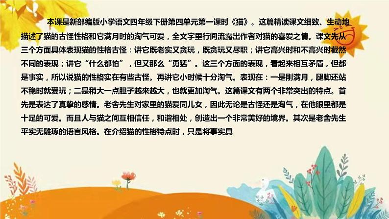 2023-2024年部编版语文四年级下册第四单元第一课时《猫》说课稿附反思含板书和课后作业及答案及知识点汇总课件PPT04