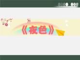 夜色  课件 小学语文人教版一年级下册