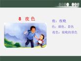夜色  课件 小学语文人教版一年级下册