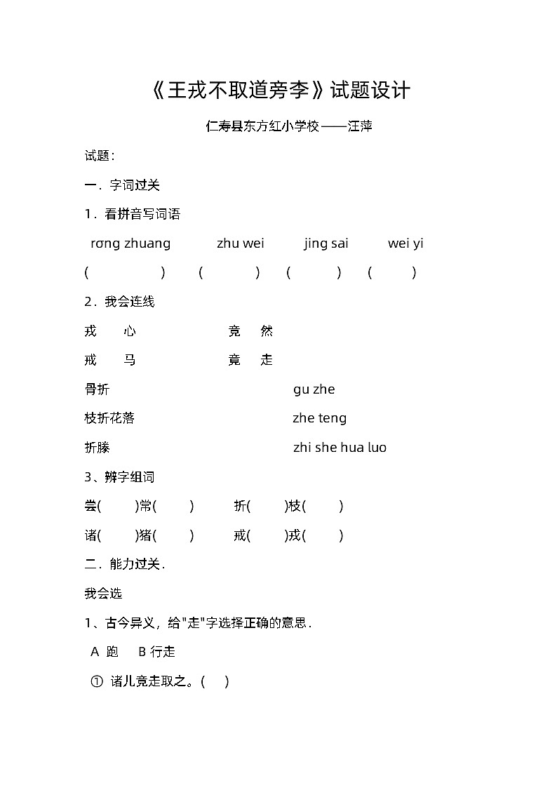 《王戎不取道旁李》试题设计东方红小学汪萍01