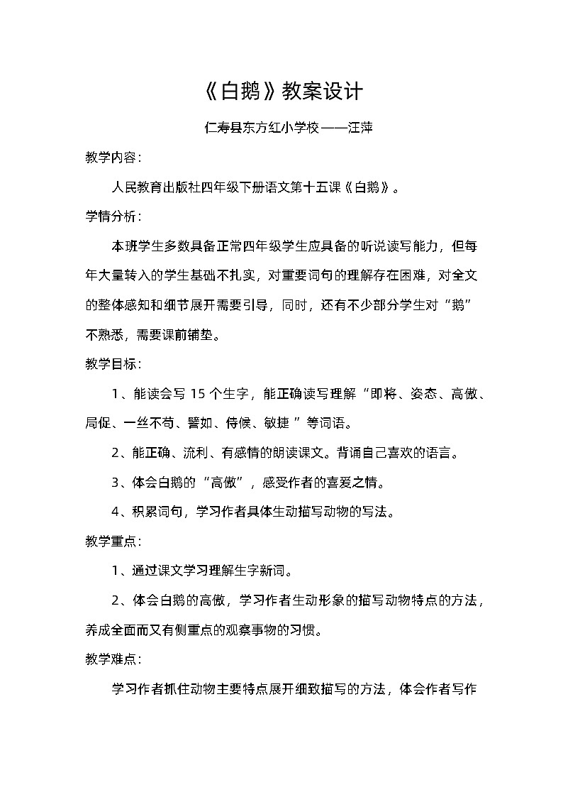 《白鹅》教学设计东方红小学汪萍第1页