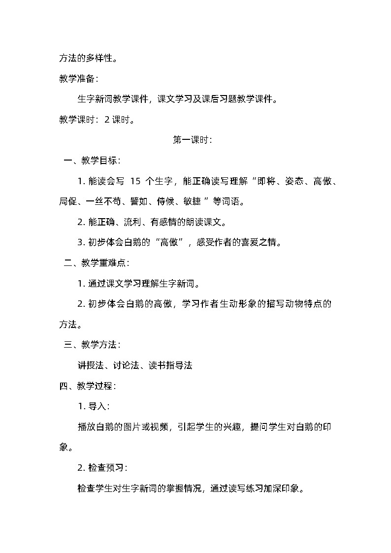 《白鹅》教学设计东方红小学汪萍第2页