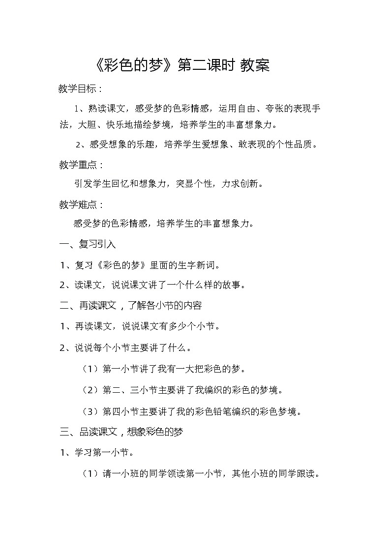 8 彩色的梦  第二课时 教案第1页