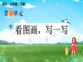 三下第二单元习作：看图画，写一写精品课件