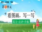 三下第二单元习作：看图画，写一写（范文+点评+升格）精品课件